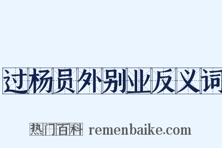 过杨员外别业反义词是什么意思的图片